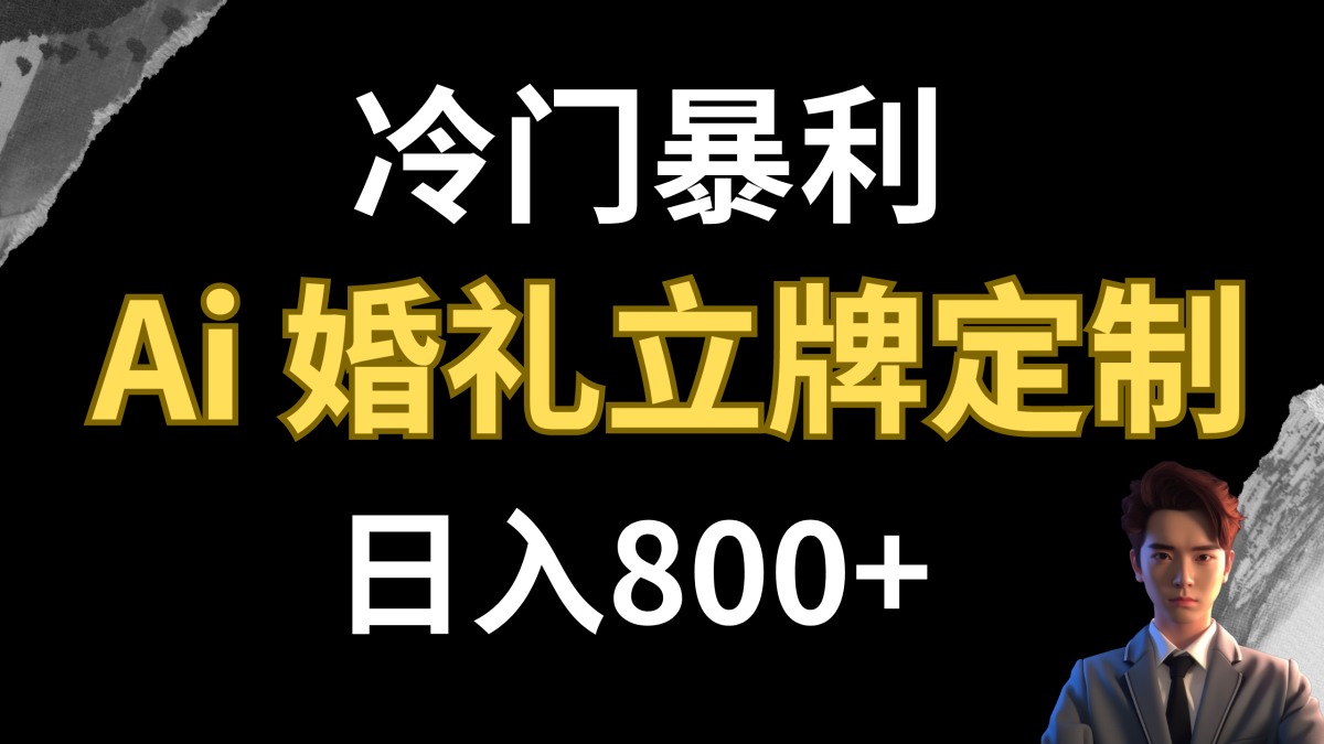 （7770期）小众赚钱项目 AI婚宴广告牌订制 日入800-韬哥副业项目资源网
