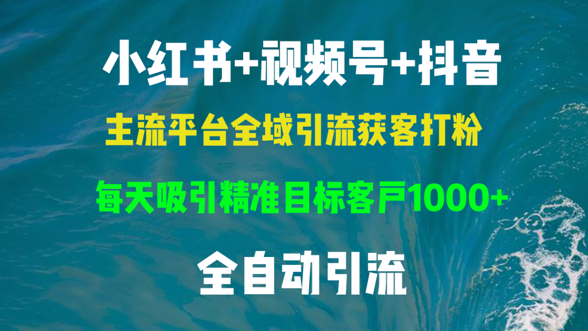 （13104期）小红书的，微信视频号，抖音视频主流平台示范区引流方法拓客磨粉，每日吸引住精确目标客户群体…-韬哥副业项目资源网