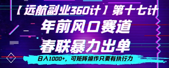年前风口赛道，春联暴力出单，日入1000+，可矩阵操作只要有执行力-韬哥副业项目资源网
