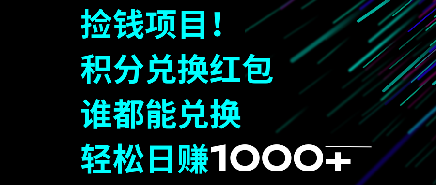 （8378期）拾钱新项目！积分兑换兑换红包，谁都可以换取，轻轻松松日入1000-韬哥副业项目资源网