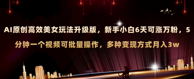(8040期)AI原创设计漂亮美女游戏玩法全新升级 初学者6天涨万粉 5min制作小视频可大批量,多种多样转现月入3w-暖阳网-优质付费教程和创业项目大全-韬哥副业项目资源网