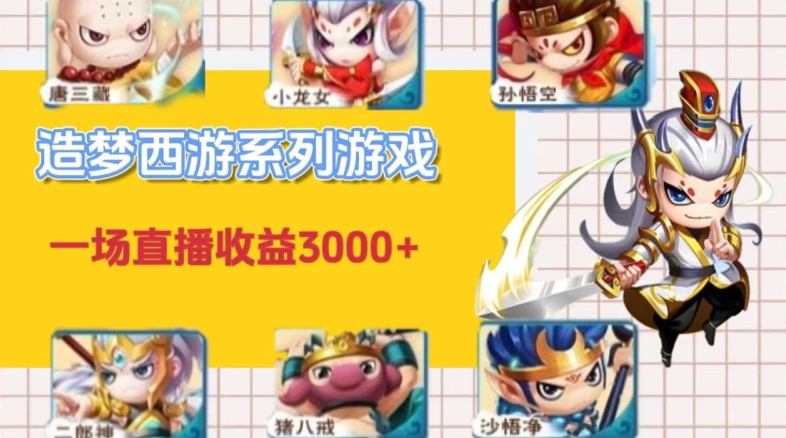 怀旧火爆的造梦西游端游不露脸直播，一场直播收入3000+-韬哥副业项目资源网