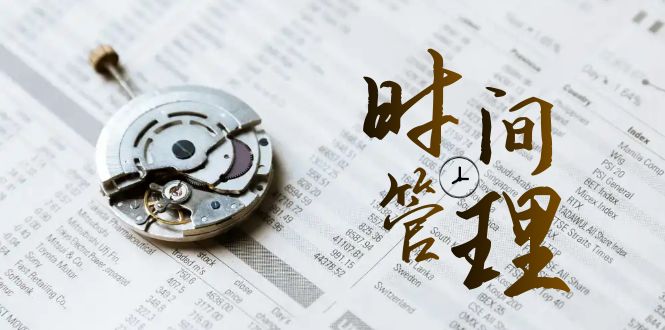 （8511期）自我管理 能耗等级班，自我管理 效率检测（11堂课）-韬哥副业项目资源网