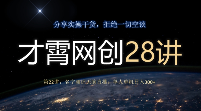 才霄网创28讲第22讲：名字测评没脑子直播间，1人单机版日入300-暖阳网-优质付费教程和创业项目大全-韬哥副业项目资源网