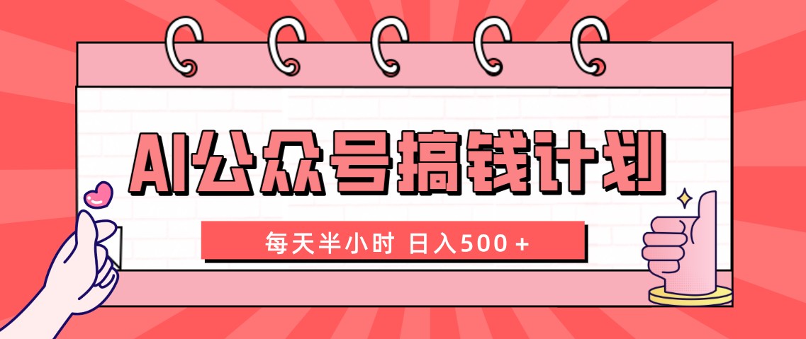 （8202期）AI公众号搞钱计划  每天半小时 日入500＋ 附详细实操课程-暖阳网-优质付费教程和创业项目大全-韬哥副业项目资源网