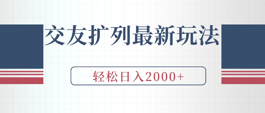 （9323期）交朋友处q友全新游戏玩法，加爆手机微信，轻轻松松日入2000-韬哥副业项目资源网