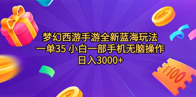 （9612期）梦幻西游端游全新升级瀚海游戏玩法 一单35 小白一手机没脑子实际操作 日入3000 轻轻地…-韬哥副业项目资源网