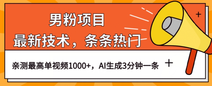 男粉项目，最新技术视频条条热门，一条作品1000+AI生成3分钟一条【揭秘】-韬哥副业项目资源网