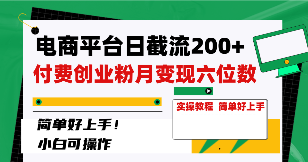 （8397期）电子商务平台日截留200 付钱自主创业粉，月转现六位数简易好上手！-韬哥副业项目资源网
