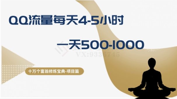(8160期)十万个富翁修炼宝典之1.QQ流量每天4-5小时,一天500-1000-暖阳网-优质付费教程和创业项目大全-韬哥副业项目资源网