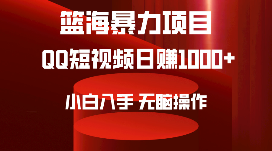 （9532期）2024年篮海新项目，QQ小视频暴力行为跑道，新手日入1000 ，没脑子实际操作，简易入门。-韬哥副业项目资源网