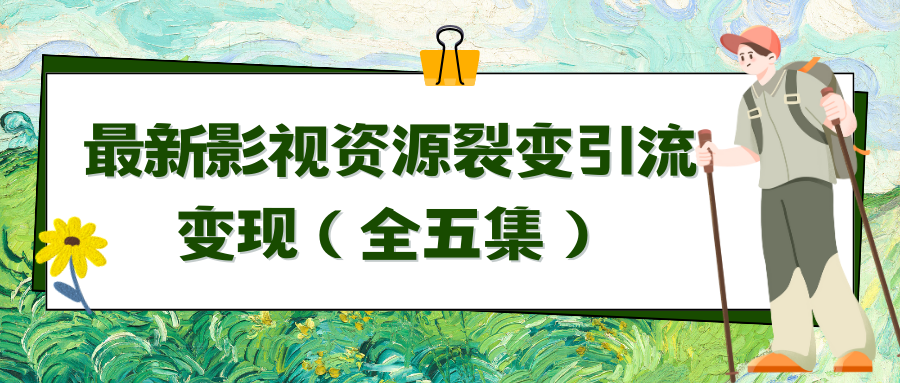 （9252期）运用最新视频资源裂变式引流变现全自动引流方法全自动交易量（全五集）-韬哥副业项目资源网