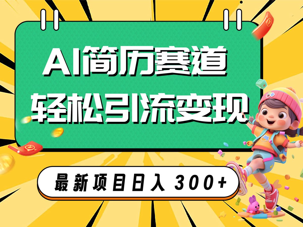 （7832期）AI跑道AI个人简历轻轻松松引流变现，轻轻松松日入300-韬哥副业项目资源网