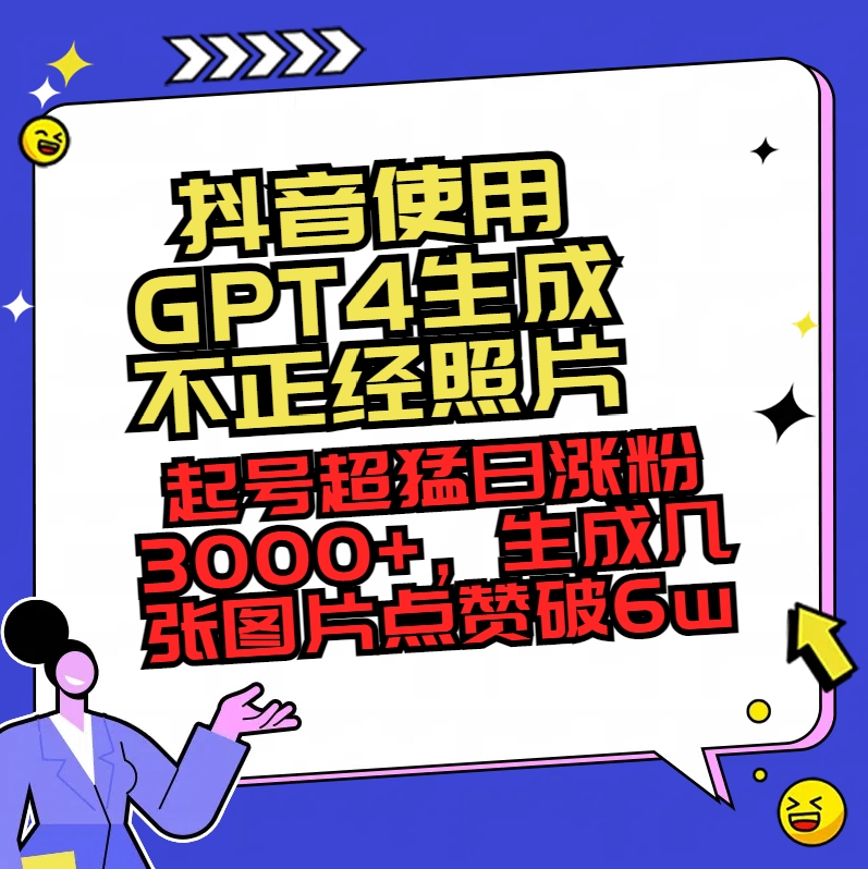 （8646期）抖音使用GPT4形成不像样相片，养号超猛日增粉3000 ，形成几张图关注点赞破6w-韬哥副业项目资源网