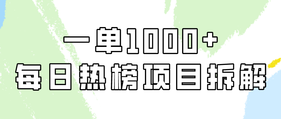 （9519期）简单易学的，每日热搜榜新项目实际操作，一纯粹利1000-韬哥副业项目资源网
