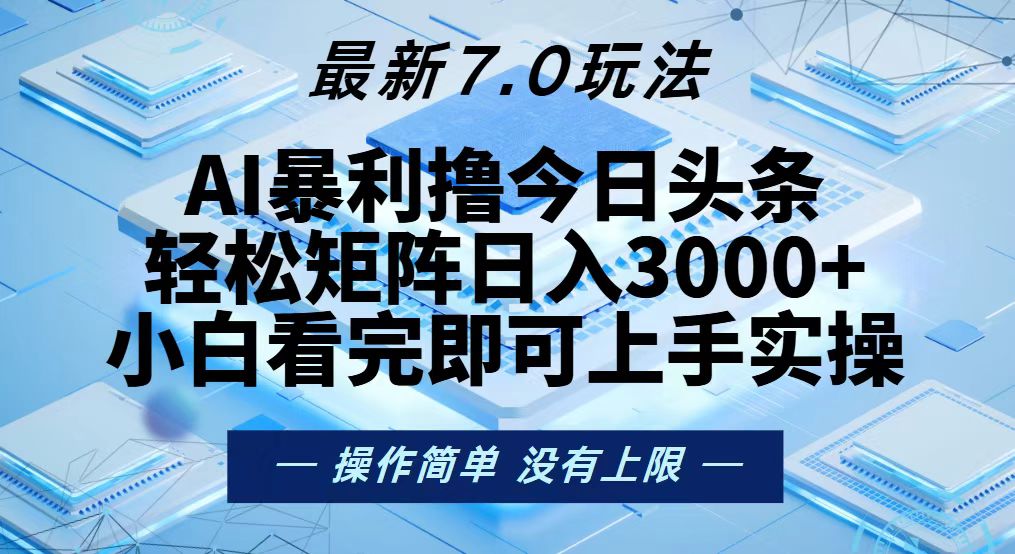 （13125期）今日头条最新7.0玩法，轻松矩阵日入3000+-韬哥副业项目资源网