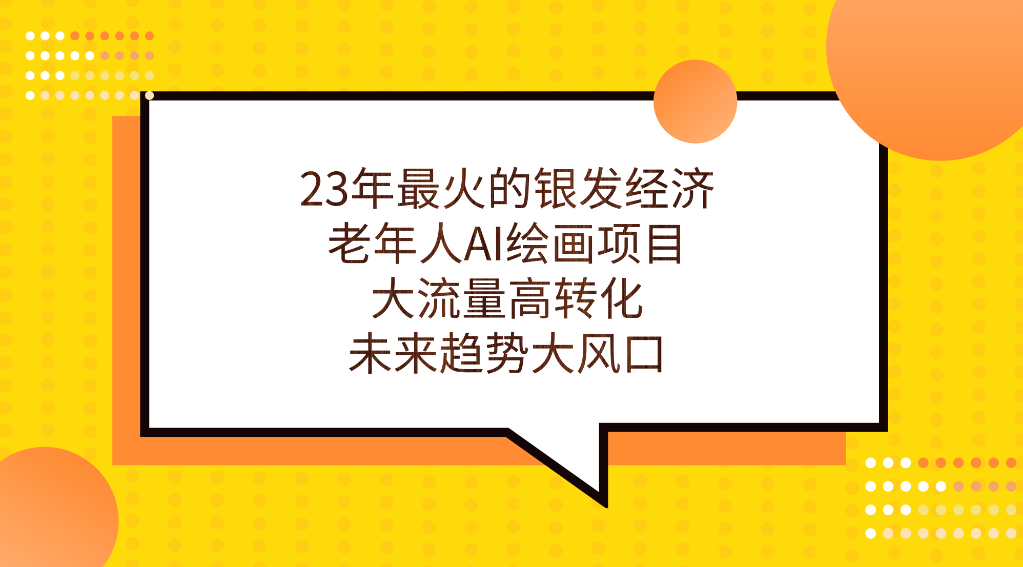 （7180期）23年最火爆的银发经济，老人AI美术绘画新项目，高流量高转换，未来发展趋势大风口。-韬哥副业项目资源网