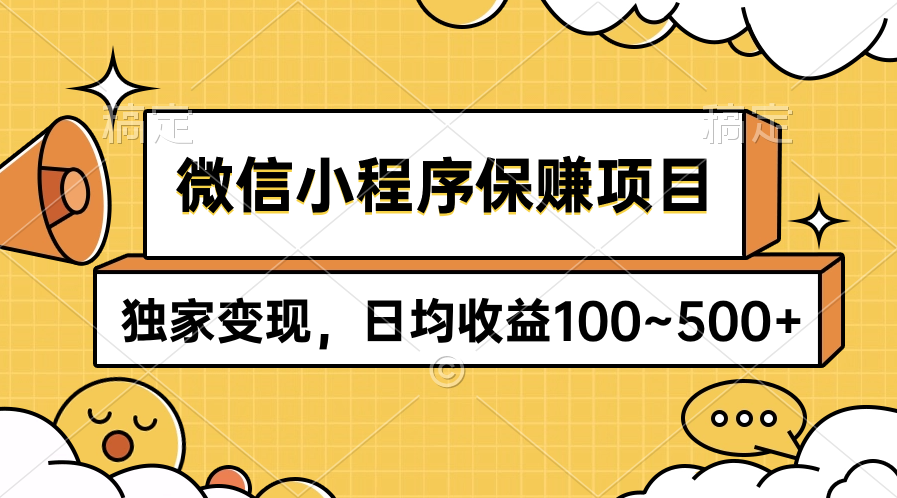 （9900期）小程序保赚新项目，独家代理转现，日均盈利100~500-韬哥副业项目资源网