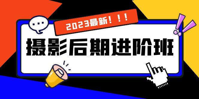 （8183期）摄影后期进阶班：深度调色，进阶学习，用底层原理带你了解更深层的摄影后期-暖阳网-优质付费教程和创业项目大全-韬哥副业项目资源网