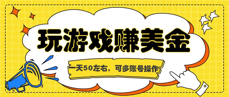 海外赚钱台子，玩游戏+问卷任务赚美金，一天50左右，可多账号操作-韬哥副业项目资源网