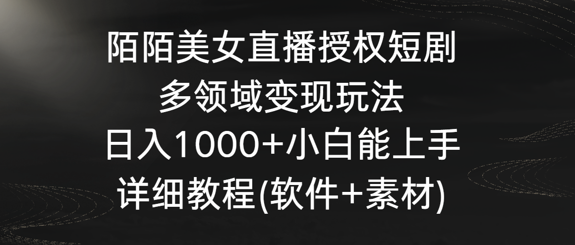 （8925期）陌陌直播美女主播受权短剧剧本，跨领域转现游戏玩法，日入1000 新手可以上手，详尽实例教程…-韬哥副业项目资源网