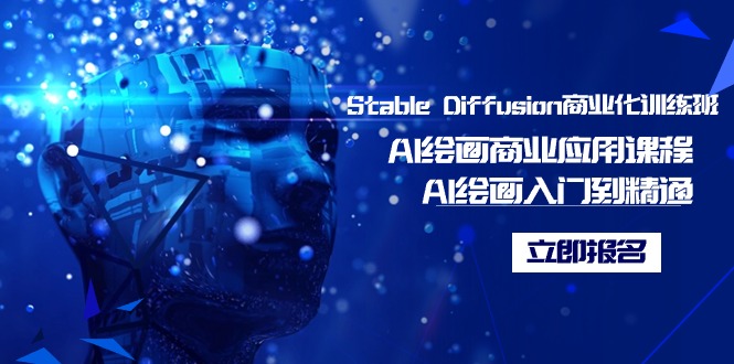 （9064期）Stable Diffusion商业化的培训班，Al美术绘画商用化课程内容，AI美术绘画入门到精通-韬哥副业项目资源网