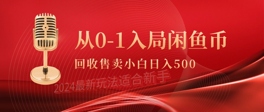 （9641期）从0-1入局闲鱼币回收售卖，当天收入500+-韬哥副业项目资源网
