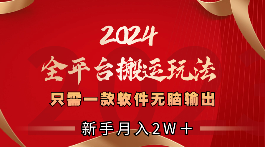 （8482期）2024全网平台运送游戏玩法，仅需一款软件，没脑子导出，初学者也可以月入2W＋-韬哥副业项目资源网