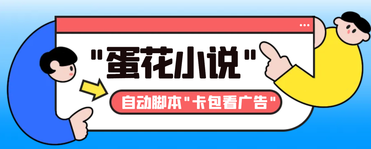 （8575期）全新抖音集团旗下鸡蛋汤小说广告掘金队挂机项目，卡片包买会员，单机版一天20-30 【…-韬哥副业项目资源网