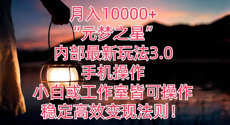 月入10000+“元梦之星”内部最新玩法3.0.手机操作，小白工作室皆可操作，稳定高效变现法则!-韬哥副业项目资源网