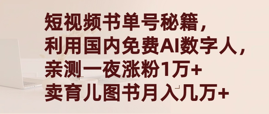（9400期）短视频书单号秘籍，利用国产免费AI数字人，一夜爆粉1万+ 卖图书月入几万+-韬哥副业项目资源网