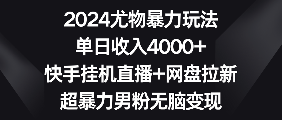 （9074期）2024性感尤物暴力行为游戏玩法 单日收益4000 快手挂机直播间 百度云盘引流 超暴力男粉没脑子转现-韬哥副业项目资源网