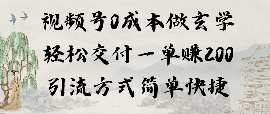 （9216期）视频号0成本做玄学轻松交付一单赚200引流方式简单快捷（教程+软件）-韬哥副业项目资源网