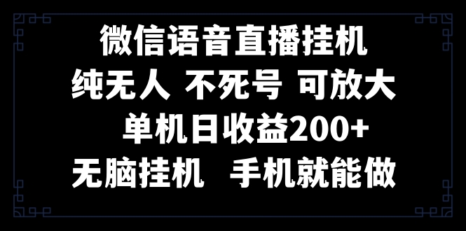 （8247期）视频号纯无人挂机直播 手机就能做，一天200+-韬哥副业项目资源网