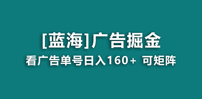 （8767期）【海蓝城新项目】广告宣传掘金队日赚160 （附养机实例教程） 持续稳定，盈利妙到-韬哥副业项目资源网