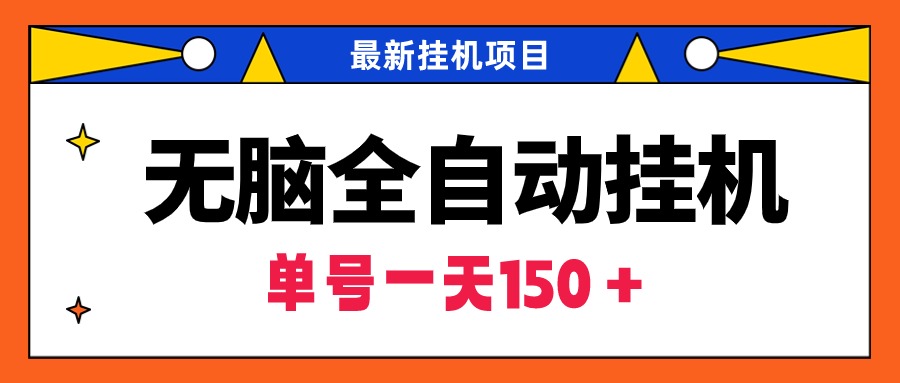 （9344期）没脑子全自动挂机新项目，单账户盈利150＋！可大批量引流矩阵实际操作-韬哥副业项目资源网