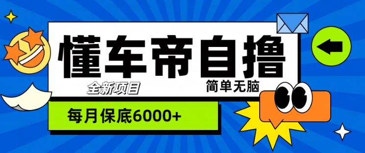 “懂车帝”自撸游戏玩法，每日2两个小时盈利多张-韬哥副业项目资源网