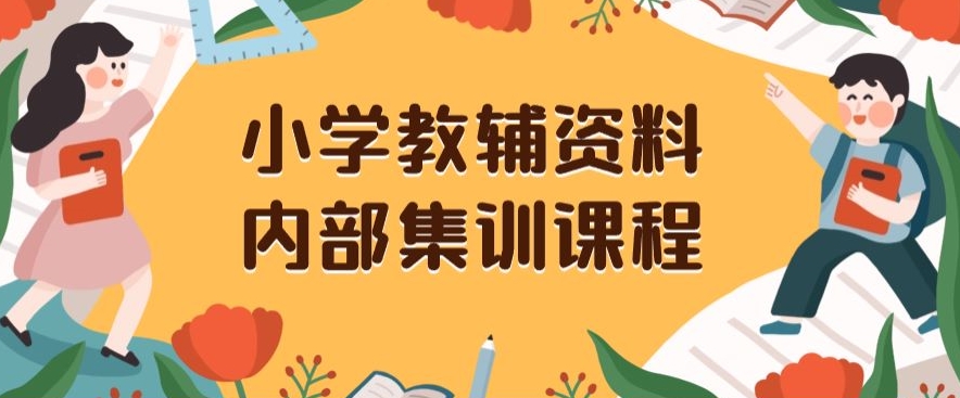 小学教辅资料，内部集训保姆级教程，私域一单收益29-129（教程+资料）-韬哥副业项目资源网