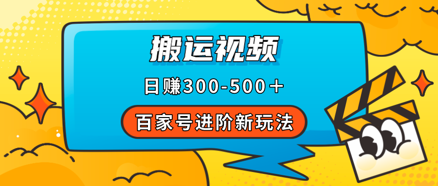 （7382期）百度百家升阶新模式，靠搬运视频，轻轻松松日赚500＋，附详尽操作步骤-韬哥副业项目资源网