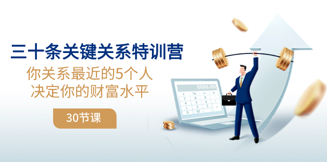（8105期）三十条重要关联夏令营：你关联 近期的5本人确定你的财富水准（30堂课）-暖阳网-优质付费教程和创业项目大全-韬哥副业项目资源网
