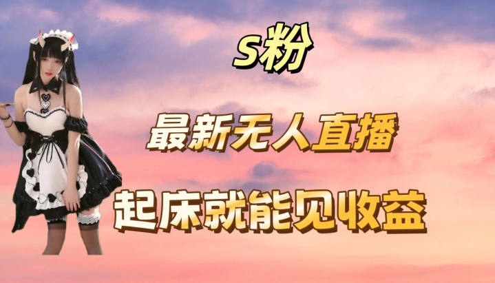 最新美女直播跳舞，简单无脑，轻松日入过千-韬哥副业项目资源网