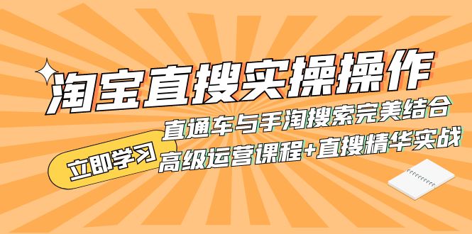 （7618期）淘宝网直搜实际操作操作 淘宝直通车与手淘搜索完美融合（高端营销课程 直搜精粹实战演练）-韬哥副业项目资源网