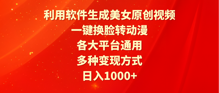 （9482期）利用计算机形成漂亮美女原创短视频，一键变脸转日本动漫，各个平台通用性，多种多样变现模式-韬哥副业项目资源网