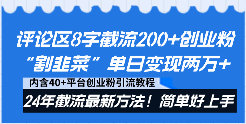 （8771期）发表评论8字截留200 自主创业粉“当韭菜割”单日转现2万 24年截留全新方式！-韬哥副业项目资源网