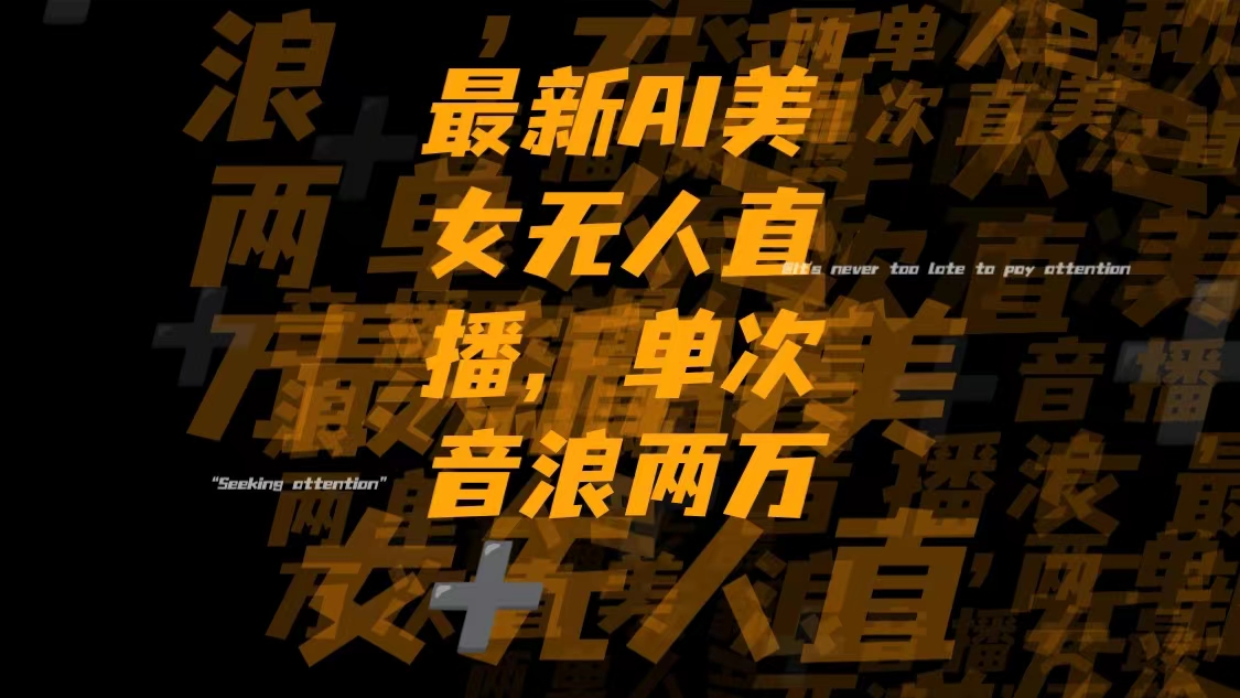 （8220期）最新Ai美女无人直播,单次直播音浪两万+-暖阳网-优质付费教程和创业项目大全-韬哥副业项目资源网