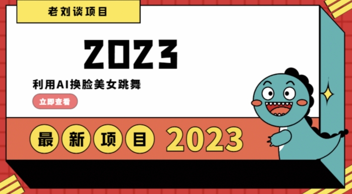 学会日入过千，利用AI换脸美女跳舞，12月最新男粉项目【揭秘】-韬哥副业项目资源网