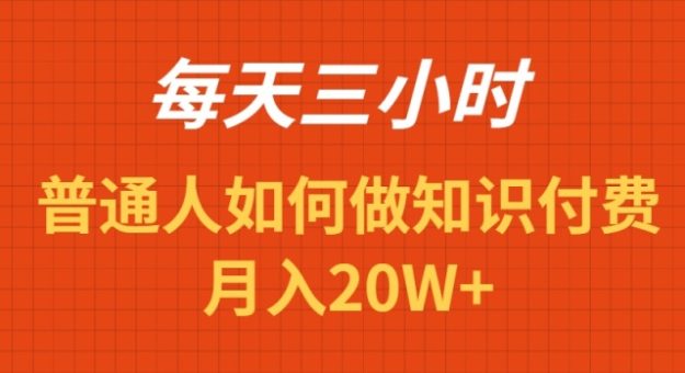 (9038期)每天操作三小时,如何做识付费项目月入20W+-韬哥副业项目资源网
