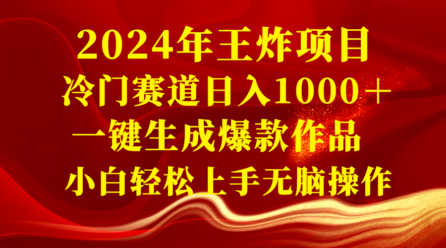 （8443期）2024年大小王新项目 小众赛道日入1000＋一键生成爆品著作 新手快速上手没脑子实际操作-韬哥副业项目资源网
