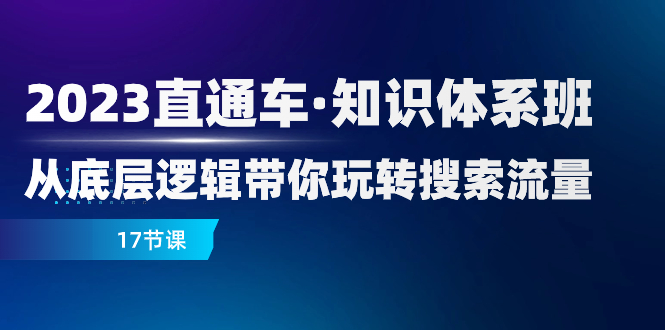 （7977期）2023淘宝直通车·知识结构班：从底层思维带你玩转精准流量（17堂课）-暖阳网-优质付费教程和创业项目大全-韬哥副业项目资源网