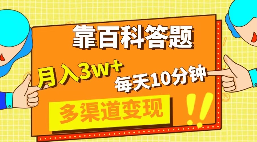 （8068期）靠百度百科解题，每日10min，5天千粉，多种渠道转现，轻轻松松月收入3W-暖阳网-优质付费教程和创业项目大全-韬哥副业项目资源网